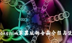  关于Tokenim苹果版的全面介