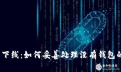 : 虚拟币已下线：如何妥善