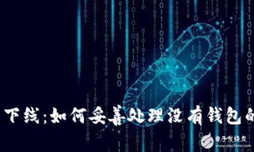 : 虚拟币已下线：如何妥善处理没有钱包的数字货币?