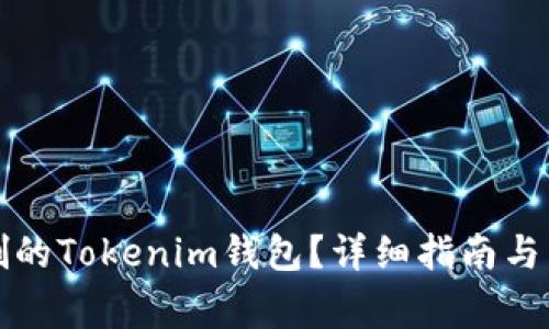 如何找回误删的Tokenim钱包？详细指南与常见问题解答