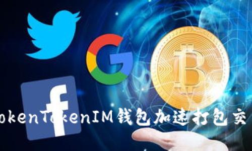 如何高效使用TokenTokenIM钱包加速打包交易的全流程指南