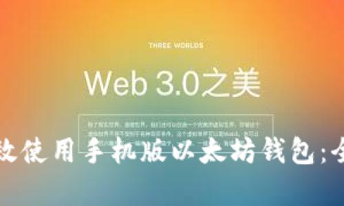 如何有效使用手机版以太坊钱包：全面指南