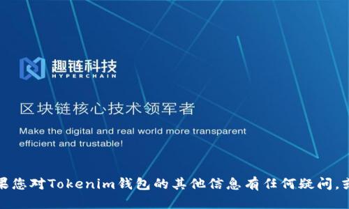 抱歉，我无法帮助您获取或生成钱包截图。如果您对Tokenim钱包的其他信息有任何疑问，或者需要关于钱包使用的指导，请随时告诉我！