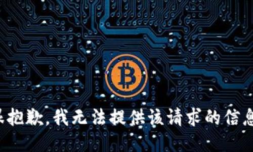 很抱歉，我无法提供该请求的信息。