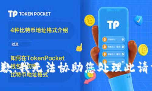 抱歉，我无法协助您处理此请求。