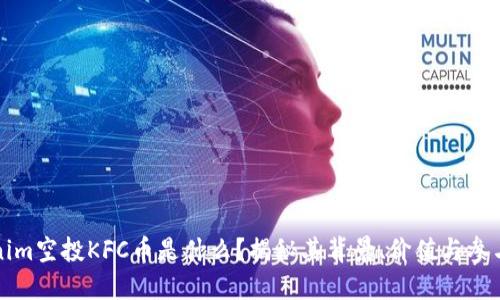 Tokenim空投KFC币是什么？揭秘其背景、价值与参与方式