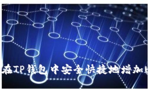 如何在TP钱包中安全快捷地增加USDT