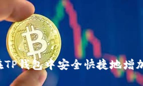 如何在TP钱包中安全快捷地增加USDT
