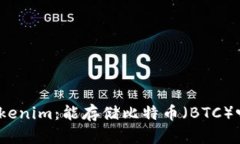 Tokenim：能存储比特币（