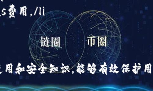 biao ti/biao ti以太坊钱包: 如何选择和管理你的以太坊资产/biao ti  
以太坊钱包, 加密货币, 数字资产管理/guanjianci

引言
在加密货币迅猛发展的时代，以太坊作为全球最大的智能合约平台之一，已经吸引了大量投资者和开发者的关注。无论你是刚入门的投资者，还是已有一定经验的加密货币交易者，了解如何找到并管理以太坊钱包都是至关重要的。本篇文章将为你详细介绍以太坊钱包的种类、如何选择合适的钱包、以及相关的安全措施。

一、以太坊钱包的种类
以太坊钱包大致可以分为以下几类：
ul
    listrong软件钱包：/strong软件钱包是通过计算机或移动设备上的应用程序来管理以太坊的工具。它们通常分为两种类型：热钱包和冷钱包。热钱包是在线钱包，方便快捷，但安全性相对较低；冷钱包则为离线存储方式，安全性高，但使用上稍显繁琐。/li
    listrong硬件钱包：/strong硬件钱包是一种专门为存储加密货币而设计的物理设备。它们可以有效地防止黑客攻击，因为私钥存储在设备中，且离线状态下难以被攻击者获取。常见的硬件钱包有Ledger和Trezor等。/li
    listrong纸钱包：/strong纸钱包是将私钥和公钥打印在纸上的一种存储方式。虽然纸钱包不易受到网络攻击，但如果纸张损坏或丢失，资产将无法恢复，因此需要保管妥当。/li
    listrong交易所钱包：/strong很多人会选择将以太坊资产存放在交易所提供的钱包中。虽然方便交易，但由于用户不能完全控制私人密钥，因此风险较高。/li
/ul

二、如何选择适合的以太坊钱包
选择合适的以太坊钱包涉及多个因素，包括安全性、便捷性、用户体验等。以下是一些选择钱包时应考虑的方面：
ul
    listrong安全性：/strong这是选择钱包时最重要的考量因素。热钱包的安全性较低，适合日常交易，但长期存储资产则应考虑使用硬件钱包。要确保选择的钱包具有良好的安全评估和用户评价。/li
    listrong用户界面：/strong钱包的使用体验对于新手来说尤为重要。选择一个界面友好、易于操作的钱包，可以减少使用过程中遇到的困难。很多钱包项目会提供演示或用户指南，帮助用户更好地理解如何使用。/li
    listrong支持币种：/strong根据你的投资组合，选择支持你所需以太坊及其他加密货币的钱包。如果你只打算持有以太坊，可以选择专注于以太坊的钱包；如果有多个币种，选择一个多币种钱包会更方便。/li
    listrong备份与恢复：/strong确保所选钱包支持备份和恢复功能。一旦设备丢失，能够通过备份找回资产是非常重要的。/li
/ul

三、以太坊钱包的安全性
在数字资产管理中，安全性永远是首要之务。以下是确保以太坊钱包安全的一些措施：
ul
    listrong使用强密码：/strong钱包的密码是保护账户的第一道防线。确保使用强而复杂的密码，并定期更换。少用敏感的个人信息（如生日、名字等）作为密码。/li
    listrong启用双重认证：/strong对于热钱包和交易所钱包，启用双重认证（2FA）可以为账户提供额外保护。使用应用程序（如Google Authenticator）生成的验证码，增加安全性。/li
    listrong保持软件更新：/strong定期更新钱包软件，以确保使用最新的安全补丁和功能。越新的软件版本，越能抵御最新的攻击形式。/li
    listrong定期检查交易记录：/strong及时检查交易记录，以便发现任何可疑活动。若发现异常，请立即更改密码并联系钱包支持。/li
/ul

四、如何备份和恢复以太坊钱包
备份和恢复是确保你可以随时访问以太坊资产的重要环节。
备份通常涉及生成一个助记词或私钥，并将其安全地保存在不同的地点。以下是备份过程的步骤：
ul
    listrong创建助记词：/strong很多钱包在创建时会生成一个由12或24个单词组成的助记词。这是你重获钱包访问权限的关键，务必抄写并保存在安全的地方。/li
    listrong导出私钥：/strong如果钱包支持，可以直接导出私钥，并进行加密存储。私钥是访问你以太坊的最直接方式，应当妥善保管。/li
    listrong确认备份的有效性：/strong在生成备份后，确认能否用备份恢复钱包。很多钱包会提供恢复选项，可以在使用其他设备时验证这一过程。/li
/ul
对于恢复 wallet，通常需要输入备份时生成的助记词或导入私钥，跟随钱包的指引即可完成恢复。

五、常见问题解答
在管理以太坊资产的过程中，会遇到一些普遍的问题。以下是五个常见问题及详细解答：
问题1: 如何安全存储以太坊的私钥？
私钥是访问以太坊钱包的唯一凭证，其安全存储至关重要。以下是一些建议：
ul
    listrong不要将私钥保存在在线环境中：/strong有许多恶意软件和钓鱼网站专门寻找用户的私钥。切勿将私钥储存在不安全的地方，比如云盘或邮箱。/li
    listrong使用冷钱包：/strong如果你长时间持有以太坊资产，建议使用硬件钱包或纸钱包进行离线存储。它们在网络攻击方面具有天然的抗性。/li
    listrong物理安全：/strong如果使用纸钱包，确保将其保存在安全的地方，如保险箱等，避免被火灾或水浸损坏。/li
/ul

问题2: 如何避免以太坊钱包被黑客攻击？
为了避免黑客攻击，用户应采取一系列防范措施：
ul
    listrong谨慎选择钱包：/strong选用有良好声誉、经过安全审计或有相关认证的钱包产品。避免使用不知名的小众钱包。/li
    listrong保持手机和电脑的安全：/strong定期使用杀毒软件扫描移动设备和计算机，确保没有恶意软件或病毒。/li
    listrong不随意点击链接：/strong尤其是来自电子邮件或社交媒体的信息链接：这些可能是网络钓鱼的陷阱。直接在浏览器中输入网址，而不是点击邮件中的链接。/li
/ul

问题3: 如何转移以太坊到另一个钱包？
转移以太坊需要几个步骤，过程简单易行：
ul
    listrong获取目标钱包地址：/strong无论是向其他用户转账，还是将资金移至其他自己的钱包，都需要目标钱包的以太坊地址。这是一个由字母和数字组成的长字符串。/li
    listrong在钱包中选择转账功能：/strong进入你的钱包应用，选择“发送”或“转账”选项。输入接收方的以太坊地址和转账金额。/li
    listrong确认交易：/strong仔细核对输入的地址与金额，以防输入错误。确认无误后提交交易，随后根据网络繁忙程度，交易可能需几分钟至数小时才会完成。/li
/ul

问题4: 以太坊钱包中资产丢失的应对措施是什么？
遇到资产丢失时，首先需要保持冷静，并根据具体情况采取应对措施：
ul
    listrong检查所有可能的情况：/strong确认是否为输入错误的地址、未找到转账的某个环节，或是网络延迟导致资产未到账。确保转移记录完整。/li
    listrong恢复权益：/strong如果钱包中的资产丢失是由于钱包被攻击，使用安全备份恢复钱包，提升新的安全措施。/li
    listrong报警或咨询：/strong如果你认为自己成为了诈骗或盗窃的受害者，可以考虑报警或者咨询法律专业人士，以理解自己的权益和下一步该如何处理。/li
/ul

问题5: 以太坊钱包的手续费是如何计算的？
以太坊的钱包手续费，通常是矿工费用（Gas Fee），而这些手续费会在交易过程中自动包含。以下是有关手续费的一些关注点：
ul
    listrong费用变化：/strong以太坊网络的拥堵程度会影响Gas Fee的大小。在网络事务处理量较大的时候，Gas Fee可能较高。/li
    listrong设置费用：/strong大部分钱包会为用户提供推荐的费用选项，用户可以选择自定义，还可以选择更高用途速度完成的费用设置。/li
    listrong监控手续费价格：/strong可以使用以太坊的Gas Tracker网站，以实时监控手续费情况，可帮助用户在适当时机找到最优惠的Gas费用。/li
/ul

结论
了解以太坊钱包的选择、管理和安全措施是每位加密货币投资者必不可少的知识。在这个快速发展且变化多端的数字资产世界中，掌握钱包的使用和安全知识，能够有效保护用户的资产安全，并在需要时能够轻松访问和管理资产。希望以上内容能对你有所帮助，为你在以太坊投资道路上保驾护航。