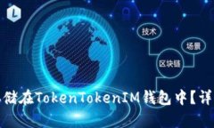 # FIL是否可以存储在Token
