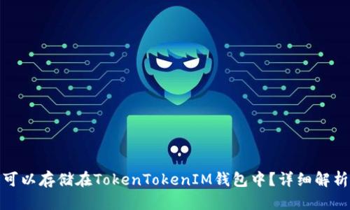 # FIL是否可以存储在TokenTokenIM钱包中？详细解析与使用指南