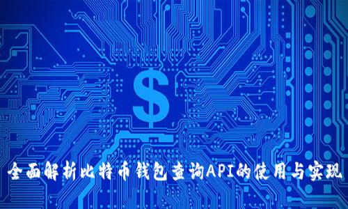 全面解析比特币钱包查询API的使用与实现