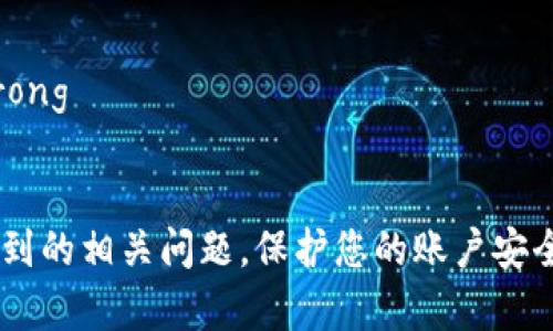 biao ti/biao ti：如何在Tokenim中添加谷歌验证器以增强安全性  
Tokenim, 谷歌验证器, 二步验证/guanjianci  

在现代数字环境中，数据安全至关重要。Tokenim作为一个知名的数字资产管理平台，越来越多的用户关注如何保护其帐户安全。而谷歌验证器（Google Authenticator）作为一种二步验证的方法，提供了额外的保护层。本文将详细介绍如何在Tokenim中添加谷歌验证器，并解答用户可能会有的一些相关问题。  

一、什么是Tokenim？  
Tokenim是一个用于管理和交易数字资产的平台。用户可以在此创建帐户，存储加密货币，进行交易，并利用其他金融工具。随着数字资产的普及，Tokenim也变得越来越受欢迎。然而，正因为其流行，帐户被黑客攻击的风险也随之增加。因此，为了确保用户的资金安全，Tokenim平台为用户提供了一系列安全措施，其中之一便是二步验证。通过添加谷歌验证器，用户可以有效提升帐户的安全性。  

二、为什么要使用谷歌验证器？  
使用谷歌验证器的主要原因在于它为帐户提供了额外的安全层。相比仅靠密码，二步验证的过程要求用户在输入密码后再输入一个临时生成的验证码。这种验证码通常是每30秒自动更新的，使得即使黑客得到了用户的密码，也无法轻易进入用户的帐户。谷歌验证器可以在用户手机上以应用程序的形式运行，操作简单，使用方便。  
具体来说，使用谷歌验证器可以带来以下几点好处：  
1. strong增强安全性：/strong它能有效防止密码被盗用后的账户盗取。  
2. strong便捷性：/strong谷歌验证器的设置和使用都非常方便，用户只需下载应用程序并进行简单设置。  
3. strong广泛兼容：/strong谷歌验证器不仅可以用于Tokenim，还可以用于许多其他平台和服务，例如Google、Facebook等，方便用户集中管理。  

三、如何在Tokenim中添加谷歌验证器？  
以下是具体步骤，帮助用户在Tokenim中成功添加谷歌验证器：   
1. strong下载谷歌验证器：/strong首先，用户需要在其手机上下载谷歌验证器应用。该应用适用于iOS和Android平台，用户可以在相应的应用商店中搜索“Google Authenticator”进行下载。  
2. strong登录Tokenim帐户：/strong打开Tokenim网站，使用您的用户名和密码登录您的帐户。如果您首次登录，又或者是在公共场合上登录，建议您再次确认您的网络连接的安全性。  
3. strong进入安全设置：/strong在用户账户设置中，找到“安全设置”或“二步验证”选项。根据界面的提示，点击“启用谷歌验证器”或类似选项。  
4. strong扫描二维码：/strong在Tokenim的页面上，系统会显示一个二维码。打开谷歌验证器应用程序，选择“添加账户”，然后使用手机扫描此二维码。扫描后，谷歌验证器会生成一个六位数的验证码。  
5. strong输入验证码：/strong返回到Tokenim的页面，输入谷歌验证器生成的六位数验证码以完成验证。系统会提示您验证成功，如果验证失败，可以重试。  
6. strong保存恢复码：/strong最后，Tokenim会提供一个恢复码，这是您在无法访问谷歌验证器时恢复帐户的唯一方式。请妥善保存此恢复码。  

四、谷歌验证器常见问题解答  
在用户使用谷歌验证器时，可能会遇到一些常见问题，以下是解答这些问题的详细内容：  

h41. 如何应对谷歌验证器丢失或损坏的情况？/h4  
如果您不幸丢失了安装谷歌验证器的手机，或者手机损坏，您可能会失去访问Tokenim帐户的能力。不过不必恐慌，您仍然可以采取以下步骤来恢复账户：  
1. strong使用恢复码：/strong如上所述，Tokenim在您设置谷歌验证器时会提供恢复码。确保您在安全的地方保存此码。在您无法访问谷歌验证器时，可使用此码恢复您的帐户。/strong  
2. strong联系客服支持：/strong如果您没有保存恢复码或遇到其他难题，请尽快联系Tokenim的客服支持。提供您遇到的问题的详细信息和任何相关的帐户信息，以便他们可以验证您的身份。/strong  
3. strong准备个人信息：/strong为了确保账户安全，Tokenim可能需要您提供证明您身份的一些信息，例如注册时使用的电子邮件地址和电话号码等。确保提供准确的信息。/strong  
4. strong重新设置谷歌验证器：/strong一旦您成功恢复了帐户，可以重新安装谷歌验证器，并按照之前的步骤重新设置。确保记下新的恢复码，避免将来再次发生类似情况。/strong  

h42. 谷歌验证器的验证码为何无法使用？/h4  
如果您在Tokenim中输入的谷歌验证码无法使用，通常可能有几个原因：  
1. strong时间同步问题：/strong谷歌验证器使用基于时间的一次性密码技术。如果您的手机上的时间设置不准确，生成的验证码可能会与Tokenim不匹配。请确保您的手机时间设置为自动，并根据网络时间进行同步。/strong  
2. strong输入错误：/strong验证码通常为六位数，输入时请确保没有输入错误或多余的空格。如果您在输入时有疏忽，建议再次尝试。/strong  
3. strong旧的验证码：/strong由于谷歌验证器的验证码每30秒都会更新，确保您输入的是最新生成的验证码。在输入时请注意检查验证码的有效性。/strong  

h43. 如何删除谷歌验证器？/h4  
如果您决定不再使用谷歌验证器，或想要更换二步验证方式，您可以通过以下步骤删除谷歌验证器：  
1. strong登录Tokenim帐户：/strong使用您的用户名和密码登录Tokenim。/strong  
2. strong进入安全设置：/strong找到帐户的安全设置或二步验证选项。选择“禁用谷歌验证器”或类似的选项。/strong  
3. strong验证身份：/strong您可能需要输入谷歌验证器生成的最新验证码，以验证您的身份。/strong  
4. strong确认提交：/strong系统将要求确认您希望禁用谷歌验证器。确认后，谷歌验证器将被安全地删除。/strong  

h44. 如何在多台设备上使用谷歌验证器？/h4  
如果您希望在多台设备上使用谷歌验证器，可以通过以下步骤实现：  
1. strong在主设备上设置谷歌验证器：/strong按照前面介绍的方法在您的主要设备上设置谷歌验证器。/strong  
2. strong备份QR码：/strong在设置谷歌验证器时会生成一个QR码。可以在其他设备上使用此QR码进行设置。请将QR码备份到安全的地方，以备后用。/strong  
3. strong在第二台设备上安装谷歌验证器：/strong下载并打开谷歌验证器应用，在第二台设备上选择“添加账户”，扫描QR码，完成设置。/strong  
4. strong使用备用设备：/strong现在您可以在主要和备用设备上都使用谷歌验证器生成验证码。如果您需要在设备间切换，可以随时使用任何一台设备来获取验证码。/strong  

h45. 添加谷歌验证器会影响交易速度吗？/h4  
许多人担心使用谷歌验证器会影响交易的效率。实际上，虽然设置二步验证可能会增加登录步骤，但对于在线交易的速度并没有直接影响：  
1. strong增加安全性，而不是影响速度：/strong实施二步验证的目的是为了更好的保护用户的账户安全，而不是影响交易本身的速度。/strong  
2. strong交易与验证无关：/strong每次确认交易时，您通常不需要输入谷歌验证码，除非您重新登录。如果您在进行交易时保持登录状态，那么谷歌验证器不会影响交易速度。/strong  
3. strong负责任的使用：/strong虽然增加了登录步骤，但从长远来看能有效帮助用户保护资金，安全地进行各项交易是更重要的。/strong   

综上所述，谷歌验证器作为一种有效的二步验证工具，可以显著提高Tokenim账户的安全性。希望通过本文的详细介绍，所有用户都能轻松掌握添加谷歌验证器的过程并解决可能遇到的相关问题。保护您的账户安全，从此刻开始行动吧！