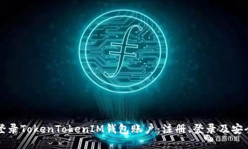 如何安全登录TokenTokenIM钱包账户：注册、登录及安全保障指南