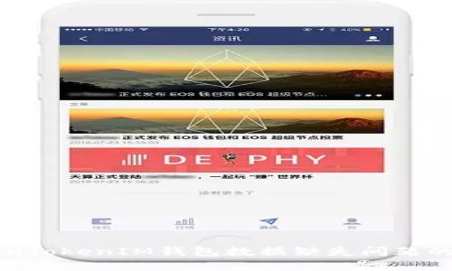 解决TokenTokenIM钱包数据缺失问题的全面指南