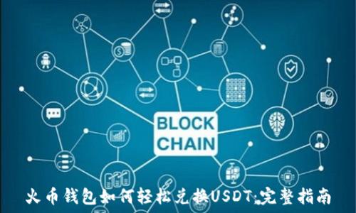   
火币钱包如何轻松兑换USDT：完整指南