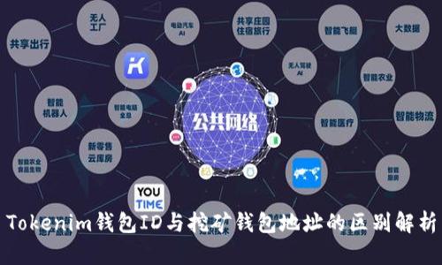 Tokenim钱包ID与挖矿钱包地址的区别解析