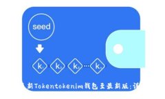 如何更新Tokentokenim钱包至