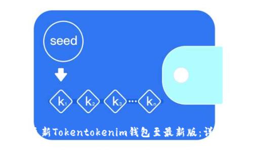 如何更新Tokentokenim钱包至最新版：详细指南