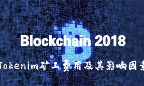 标记
了解Tokenim矿工费用及其影响因素解析