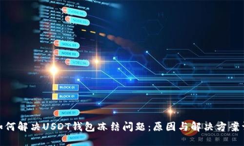 : 如何解决USDT钱包冻结问题：原因与解决方案详解