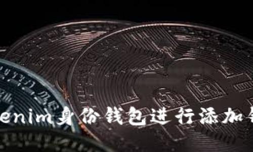 如何使用Tokenim身份钱包进行添加钱包及其优势