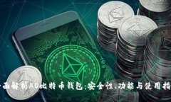 全面解析AO比特币钱包：安