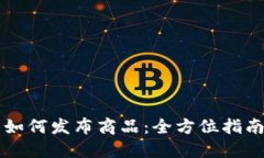 区块链钱包如何发布商品