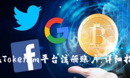 如何快速、顺利地在Tokenim平台注册账户：详细指南与常见问题解答