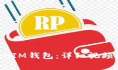 如何创建TokenTokenIM钱包：