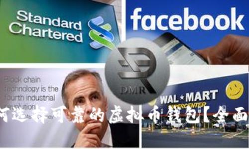 2023年如何选择可靠的虚拟币钱包？全面指南与推荐