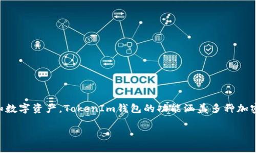 TokenIm在中文中通常被称为“TokenIm钱包”。它是一款主打安全和易用性的区块链数字资产钱包，用户可以使用它存储、管理和交易不同种类的加密货币和数字资产。TokenIm钱包的功能涵盖多种加密货币的管理、交易、以及DeFi（去中心化金融）的应用等。 该钱包支持多种操作系统，如iOS和Android，也提供了丰富的功能和安全保障，受到许多用户的青睐。

如果您需要进一步的信息或具体的问题解答，请告诉我！