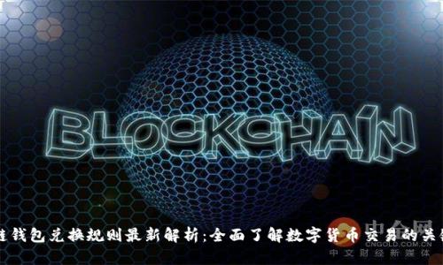 区块链钱包兑换规则最新解析：全面了解数字货币交易的关键要素