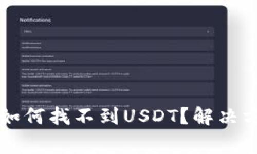 : IM冷钱包中如何找不到USDT？解决方法及注意事项