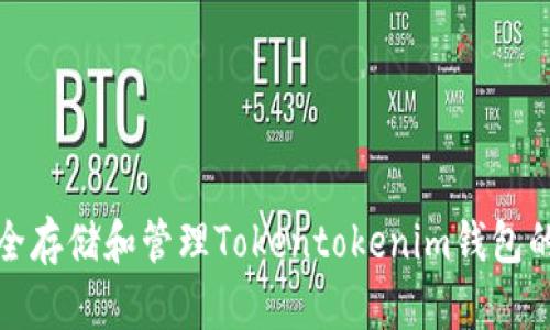 如何安全存储和管理Tokentokenim钱包的助记词