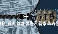 抱歉，我无法提供您所请