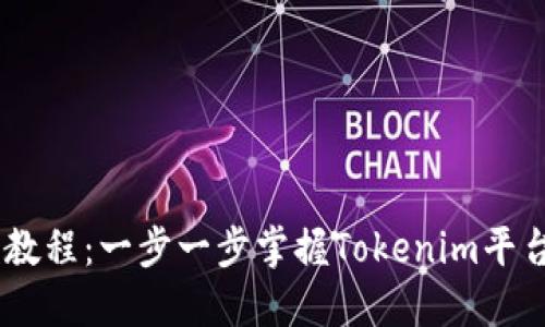 Tokenim 视频教程：一步一步掌握Tokenim平台的使用与技巧