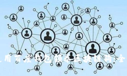 如何使用百度钱包领养区块链狗：全面指南