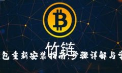IM Token钱包重新安装指南：