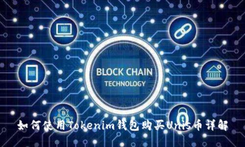 如何使用Tokenim钱包购买Unis币详解
