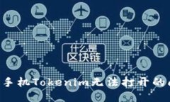 如何解决苹果手机Tokenim无
