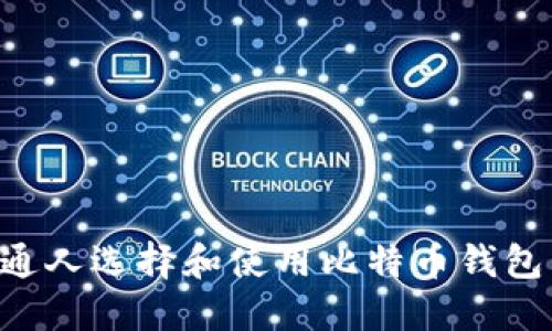 如何为普通人选择和使用比特币钱包：全面指南