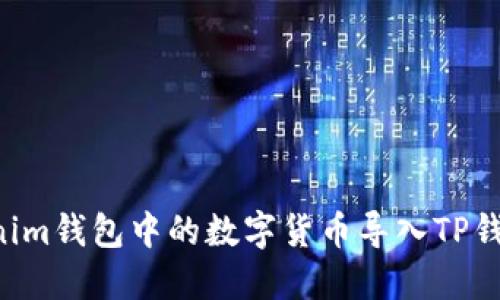 如何将Tokenim钱包中的数字货币导入TP钱包：详细指南