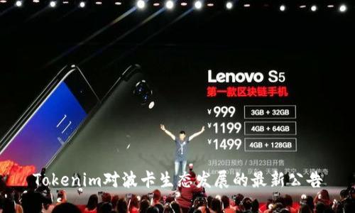 Tokenim对波卡生态发展的最新公告