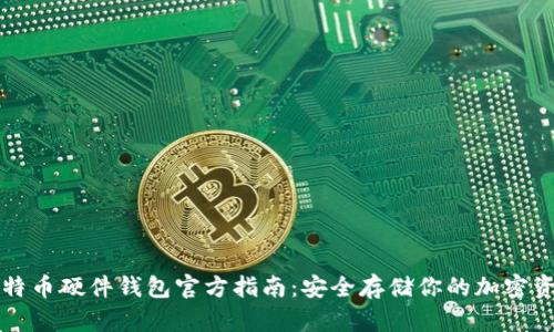 比特币硬件钱包官方指南：安全存储你的加密资产