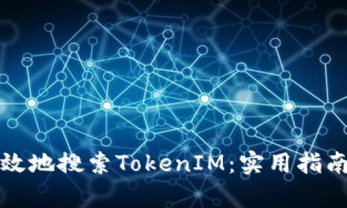 如何有效地搜索TokenIM：实用指南与技巧