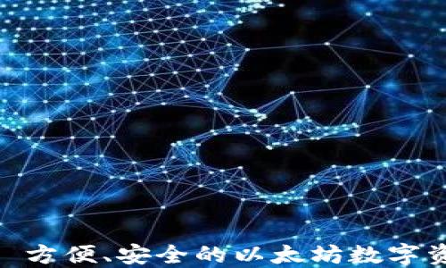 
比太钱包 - 方便、安全的以太坊数字资产管理平台