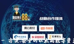 比太钱包 - 方便、安全的