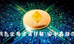 Tokenim冷钱包使用方法详解